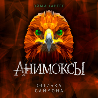 Эйми Картер - Ошибка Саймона