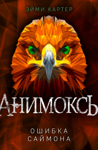 Ошибка Саймона