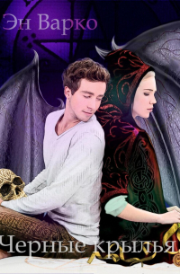 Черные крылья