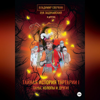  - Тайная история Тартарии. Том 1. Паны, холопы и Другие