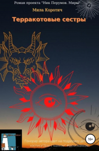 Терракотовые сестры