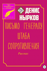 Денис Нырков - Письмо Генералу Штаба Сопротивления