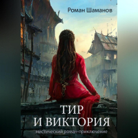 Роман Шаманов - Тир и Виктория