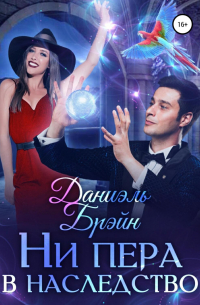 Ни пера в наследство