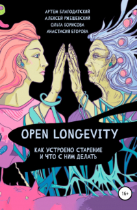  - Open Longevity. Как устроено старение и что с этим делать