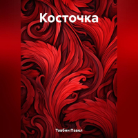 Павел Товбин - Косточка