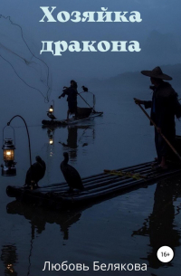 Любовь Белякова - Хозяйка дракона