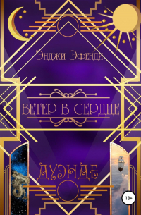 Ветер в сердце