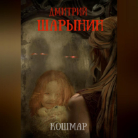 Дмитрий Андреевич Шарынин - Кошмар