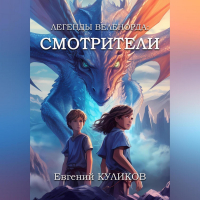 Евгений Куликов - Легенды Веленорда: Смотрители