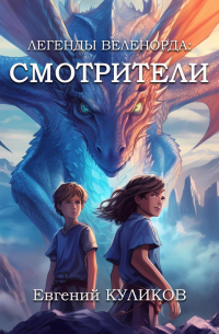 Евгений Куликов - Легенды Веленорда: Смотрители
