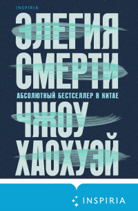 Элегия смерти