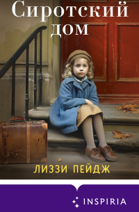 Сиротский дом