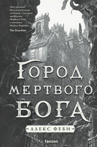 Город мертвого бога