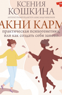  - Хакни Карму: практическая психогенетика, или как создать себя заново