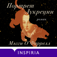 Мэгги О'Фаррелл - Портрет Лукреции. Трагическая история Медичи