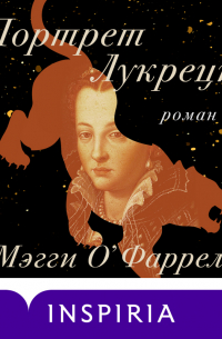 Мэгги О'Фаррелл - Портрет Лукреции. Трагическая история Медичи