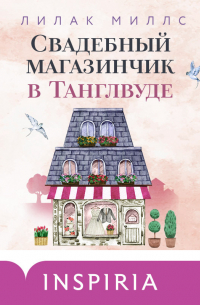 Лилак Миллс - Свадебный магазинчик в Танглвуде