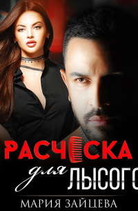 Расческа для Лысого