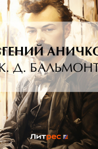 Евгений Аничков - К. Д. Бальмонт