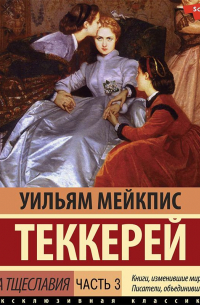 Уильям Теккерей - Ярмарка тщеславия. Часть 3