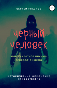 Черный человек, или Секретное письмо генерал-аншефа