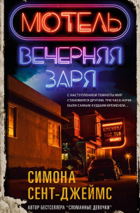 Мотель «Вечерняя заря»