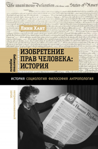Линн Хант - Изобретение прав человека: история
