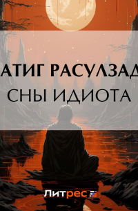 Натиг Расулзаде - Сны идиота