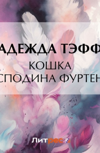 Кошка господина Фуртенау