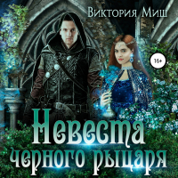 Виктория Миш - Невеста черного рыцаря