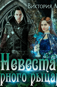 Виктория Миш - Невеста черного рыцаря