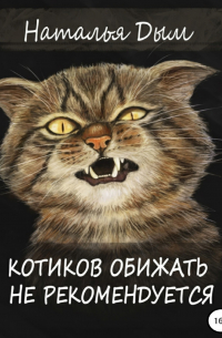 Котиков обижать не рекомендуется