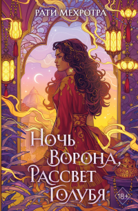 Ночь ворона, рассвет голубя