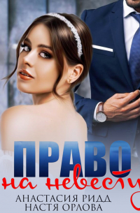  - Право на невесту