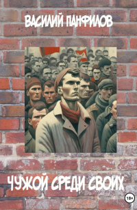 Чужой среди своих