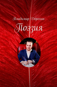 Владимир Дорохин - Поэзия