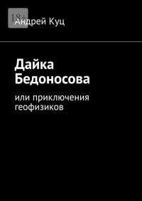 Андрей Куц - Дайка Бедоносова. Или приключения геофизиков