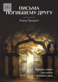 Князь Процент - Письма погибшему другу