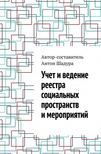 Антон Анатольевич Шадура - Учет и ведение реестра социальных пространств и мероприятий