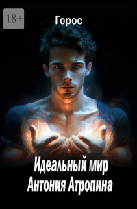 Горос - Идеальный мир Антония Атропина