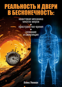Алекс Уокман - Реальность и двери в бесконечность. Квантовая механика многих миров, пространство-время, сознание и симуляция