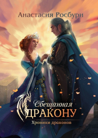 Анастасия Росбури - Обещанная дракону