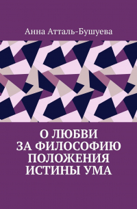 О любви за философию положения истины ума