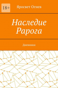 Яросвет Огнев - Наследие Рарога. Дневники