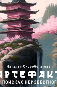 Артефакт. В поисках неизвестного
