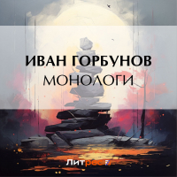Иван Горбунов - Монологи
