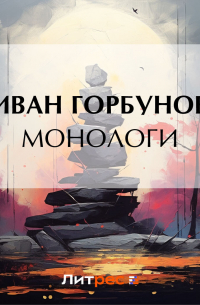 Иван Горбунов - Монологи