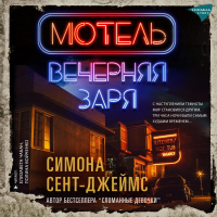 Симона Сент-Джеймс - Мотель «Вечерняя заря»