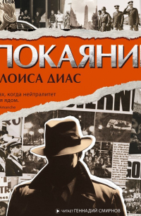 Элоиса Диас - Покаяние